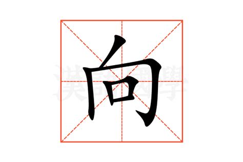 向 意思